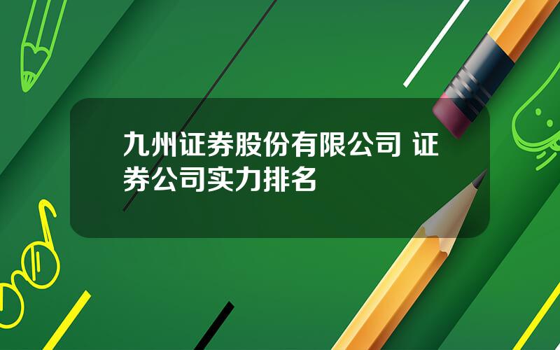 九州证券股份有限公司 证券公司实力排名